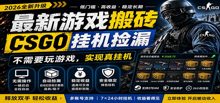 最新游戏搬砖CSGO纯挂机，真挂机月入1W+，五一小高峰上车可吃肉，手机即可操作米创网-专注分享副业落地实操课程 – 全网首发_高质量项目输出远创网