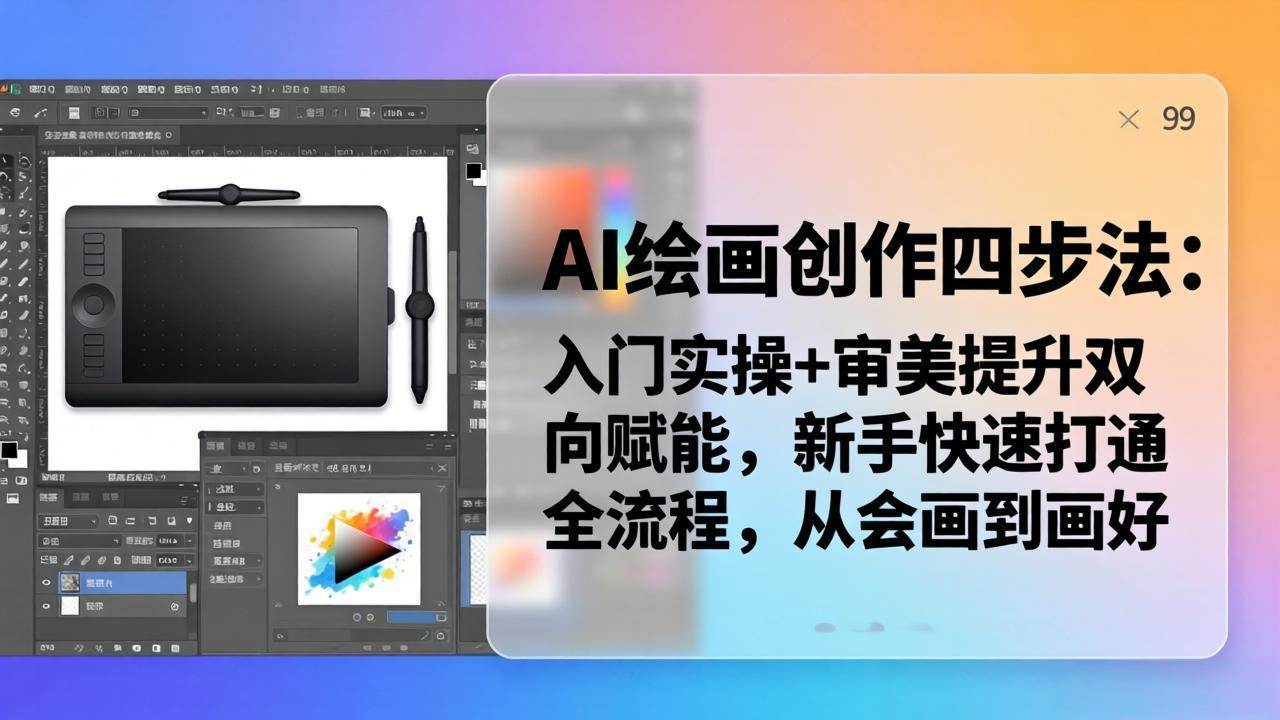 （18166期）AI绘画创作四步法：入门实操+审美提升双向赋能，新手快速打通全流程，从会画到画好米创网-专注分享副业落地实操课程 – 全网首发_高质量项目输出远创网