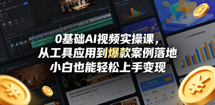 0基础AI视频实操课，从工具应用到爆款案例落地，小白也能轻松上手变现米创网-专注分享副业落地实操课程 – 全网首发_高质量项目输出远创网
