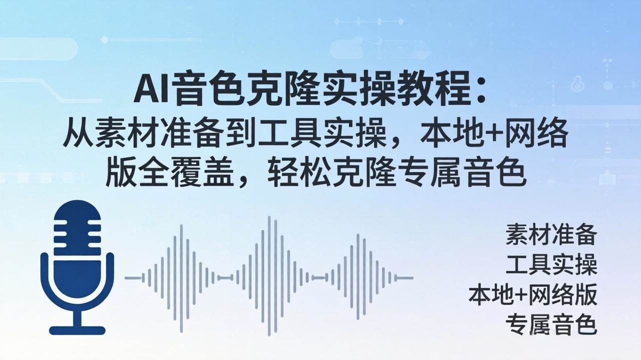 （18141期）AI音色克隆实操教程：从素材准备到工具实操，本地+网络版全覆盖，轻松克隆专属音色米创网-专注分享副业落地实操课程 – 全网首发_高质量项目输出远创网