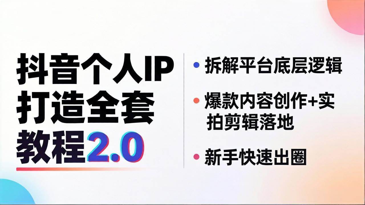 （18163期）抖音个人IP打造全套教程2.0 拆解平台底层逻辑，爆款内容创作+实拍剪辑落地，新手快速出圈米创网-专注分享副业落地实操课程 – 全网首发_高质量项目输出远创网