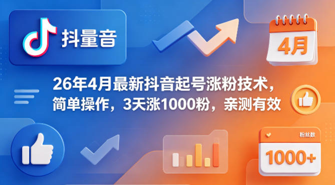 26年4月最新抖音起号涨粉技术，简单操作，3天涨1000粉，亲测有效米创网-专注分享副业落地实操课程 – 全网首发_高质量项目输出远创网