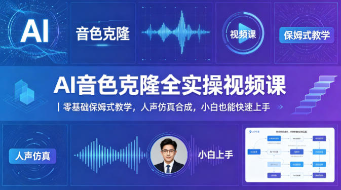 AI音色克隆全实操视频课｜零基础保姆式教学，人声仿真合成，小白也能快速上手米创网-专注分享副业落地实操课程 – 全网首发_高质量项目输出远创网