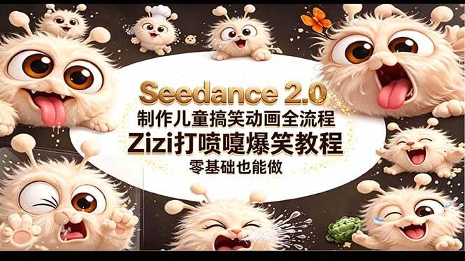 （18211期）Seedance 2.0 制作儿童搞笑动画全流程Zizi打喷嚏爆笑教程｜零基础也能做米创网-专注分享副业落地实操课程 – 全网首发_高质量项目输出远创网