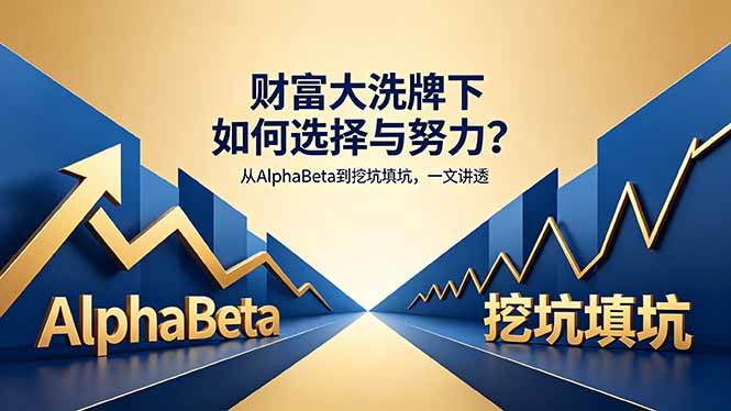 （18371期）付费文章：财富大洗牌下如何选择与努力？从AlphaBeta到挖坑填坑，一文讲透米创网-专注分享副业落地实操课程 – 全网首发_高质量项目输出远创网