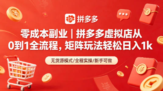 零成本副业｜拼多多虚拟店从0到1全流程，矩阵玩法轻松日入1k米创网-专注分享副业落地实操课程 – 全网首发_高质量项目输出远创网