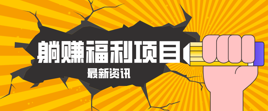 躺赚福利项目，淘宝一分购3.0，无套路高收益每天花2小时，轻松月收益千元！米创网-专注分享副业落地实操课程 – 全网首发_高质量项目输出远创网