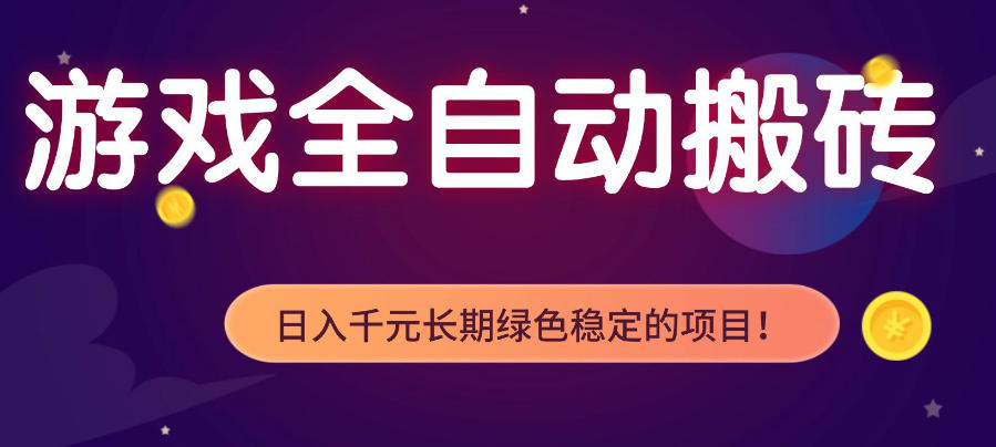 游戏全自动打金项目，多开轻松日入1K+，小白轻松上手，项目长期稳定【揭秘】