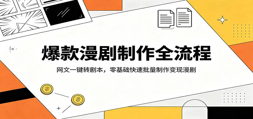 爆款漫剧制作全流程：网文一键转剧本，零基础快速批量制作变现漫剧米创网-专注分享副业落地实操课程 – 全网首发_高质量项目输出远创网