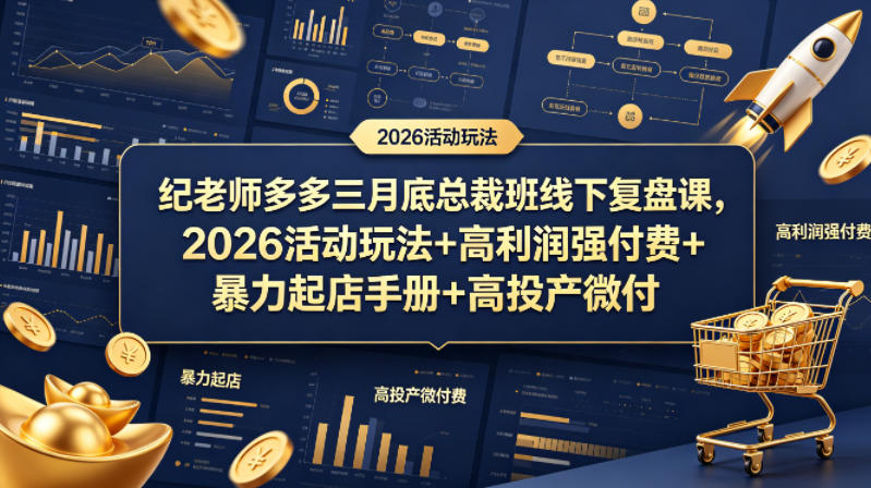 纪老师多多三月底总裁班线下复盘课，2026活动玩法+高利润强付费+暴力起店手册+高投产微付费米创网-专注分享副业落地实操课程 – 全网首发_高质量项目输出远创网