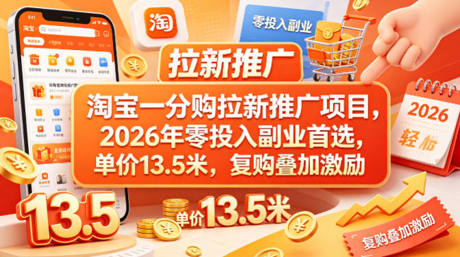 淘宝一分购拉新推广项目，2026年零投入副业首选，单价13.5米，复购叠加激励！米创网-专注分享副业落地实操课程 – 全网首发_高质量项目输出远创网