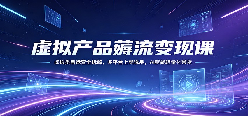 虚拟产品薅流变现课：虚拟类目运营全拆解，多平台上架选品，AI赋能轻量化带货米创网-专注分享副业落地实操课程 – 全网首发_高质量项目输出远创网
