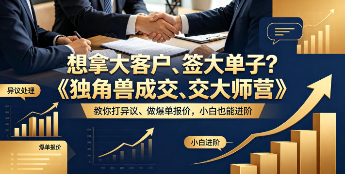 想拿大客户、签大单子？《独角兽成交大师营》教你扛异议、做爆单报价，小白也能进阶【原创双语字幕】米创网-专注分享副业落地实操课程 – 全网首发_高质量项目输出远创网
