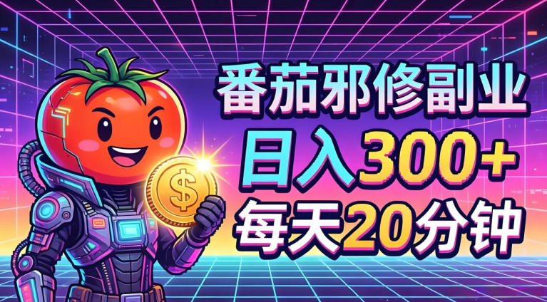 番茄小说撸金，日入300+，每天20分钟！五一必看，独家项目，副业小白友好，超级简单【揭秘】米创网-专注分享副业落地实操课程 – 全网首发_高质量项目输出远创网