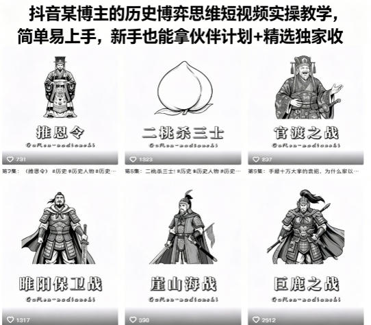 抖音某博主的历史博弈思维短视频实操教学，简单易上手，新手也能拿伙伴计划+精选独家收益米创网-专注分享副业落地实操课程 – 全网首发_高质量项目输出远创网