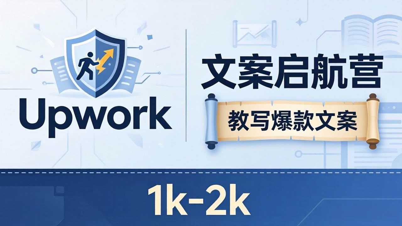 （18228期）文案小白也能赚？《文案启航营》教写爆款文案，月入 1k-2k，还避开 Upwork 内卷！米创网-专注分享副业落地实操课程 – 全网首发_高质量项目输出远创网