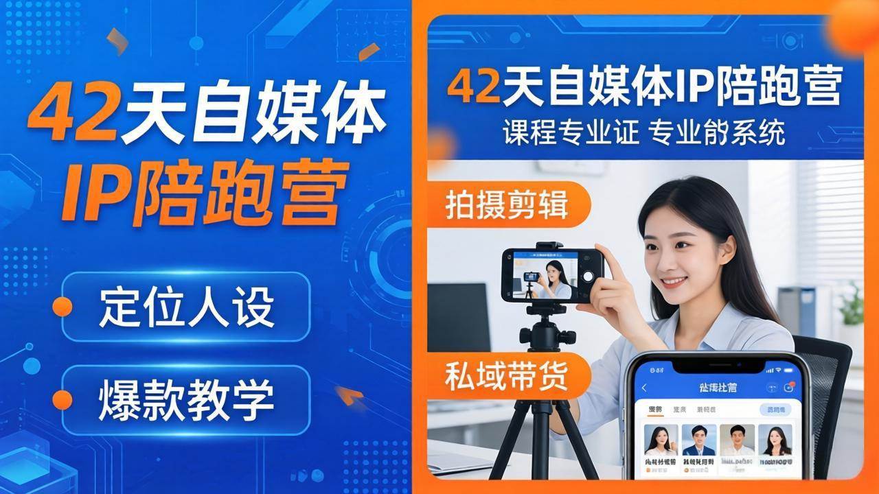 （18109期）42天自媒体IP陪跑营-26年4月19更新：定位人设爆款全教学，拍摄剪辑私域带货一站式落地米创网-专注分享副业落地实操课程 – 全网首发_高质量项目输出远创网