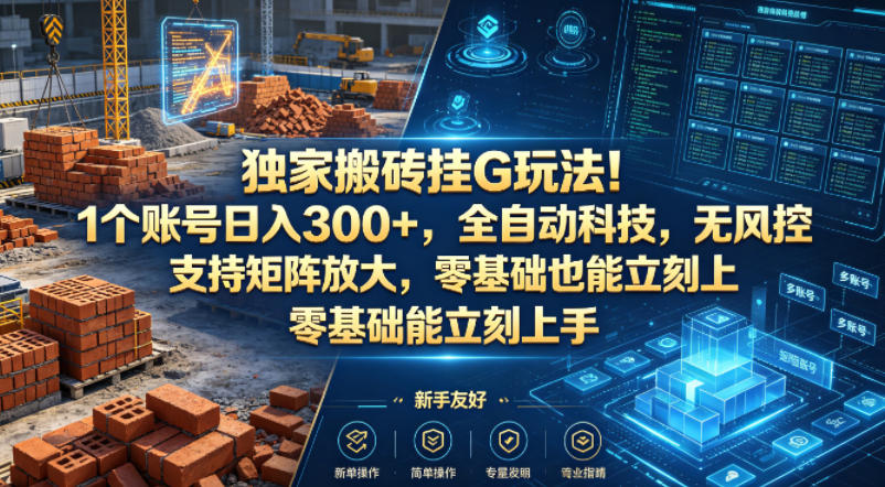 独家搬砖挂G玩法！1个账号日入300+，全自动科技，无风控支持矩阵放大，零基础也能立刻上手【揭秘】米创网-专注分享副业落地实操课程 – 全网首发_高质量项目输出远创网