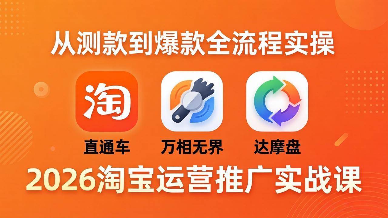 （18126期）2026淘宝运营推广实战课-更新4月20：直通车 + 万相无界 + 达摩盘，从测款到爆款全流程实操米创网-专注分享副业落地实操课程 – 全网首发_高质量项目输出远创网