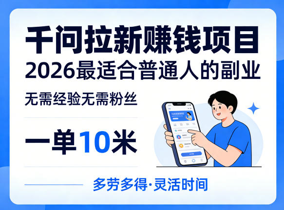 一单10米，不少人都在找的千问拉新賺钱项目，无需经验无需粉丝，2026最适合普通人副业（更新5月）米创网-专注分享副业落地实操课程 – 全网首发_高质量项目输出远创网