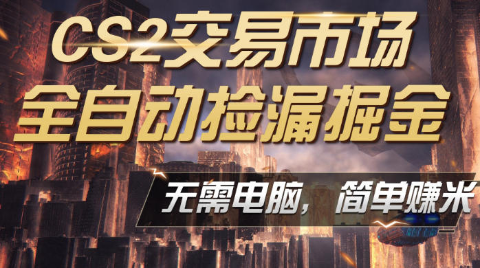 CS2市场云自动监控运行批量捡漏，包教包会，手机即可完成全部操作，稳定运行多年，支持任何形式验证，日入300+【揭秘】米创网-专注分享副业落地实操课程 – 全网首发_高质量项目输出远创网