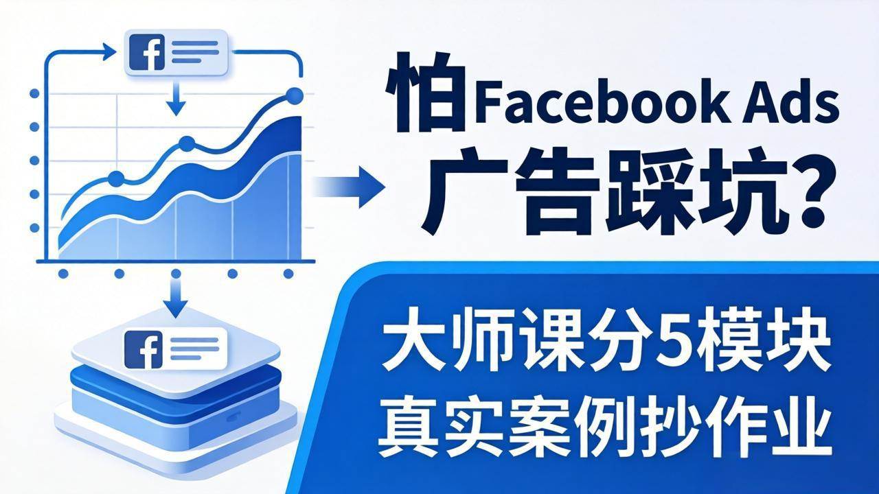 （18174期）怕 Facebook Ads 广告踩坑？大师课分 5 模块教你做广告、搞扩量，还带真实案例抄作业！米创网-专注分享副业落地实操课程 – 全网首发_高质量项目输出远创网