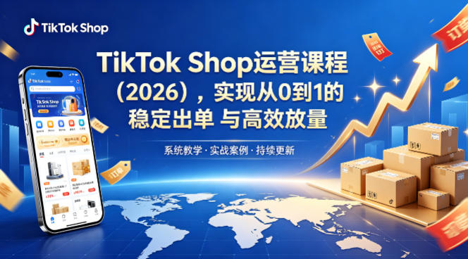 TikTok Shop运营课程（2026），实现从0到1的稳定出单与高效放量米创网-专注分享副业落地实操课程 – 全网首发_高质量项目输出远创网