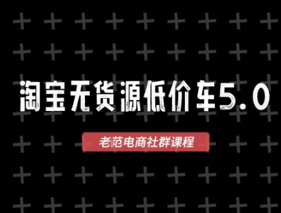 淘宝无货源价车5.0，2026最新VIP淘宝无货源课程，1688代发，蓝海选品，零成本创业首选（更新26年5月8日）米创网-专注分享副业落地实操课程 – 全网首发_高质量项目输出远创网