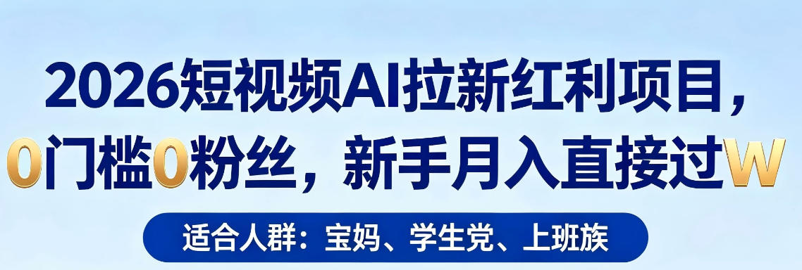 2026短视频AI拉新红利项目，0门槛0粉丝，新手月入直接过1W米创网-专注分享副业落地实操课程 – 全网首发_高质量项目输出远创网