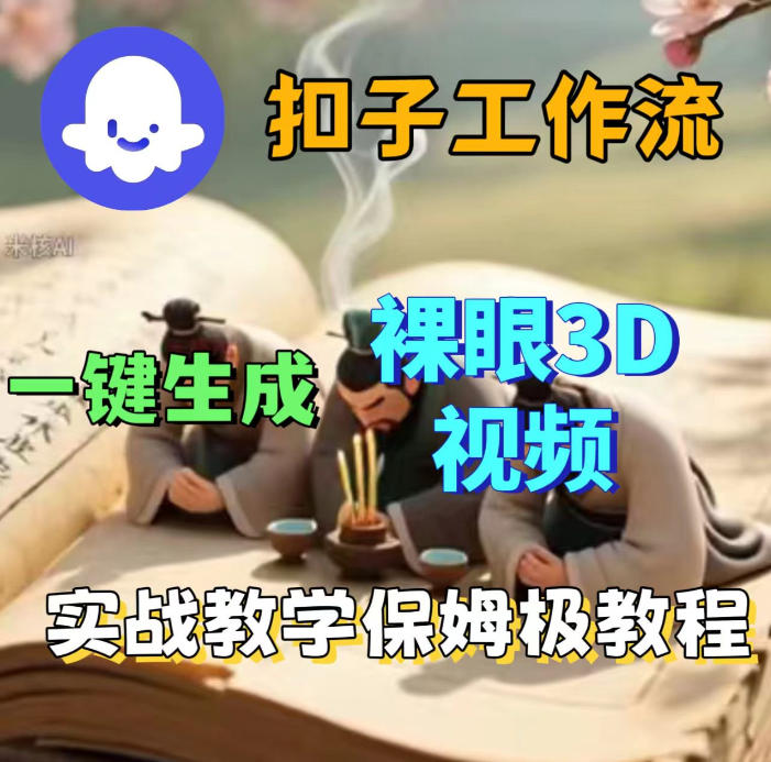 Coze扣子智能体工作流一键生成3D裸眼视频，保姆级搭建教学米创网-专注分享副业落地实操课程 – 全网首发_高质量项目输出远创网
