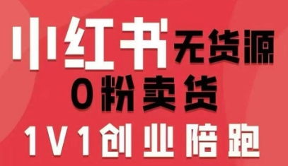 小红书无货源0粉电商课，开店准备、选品策略、笔记撰写、视频剪辑、数据分析、账号打造、资料文档（更新26年4月20日）米创网-专注分享副业落地实操课程 – 全网首发_高质量项目输出远创网