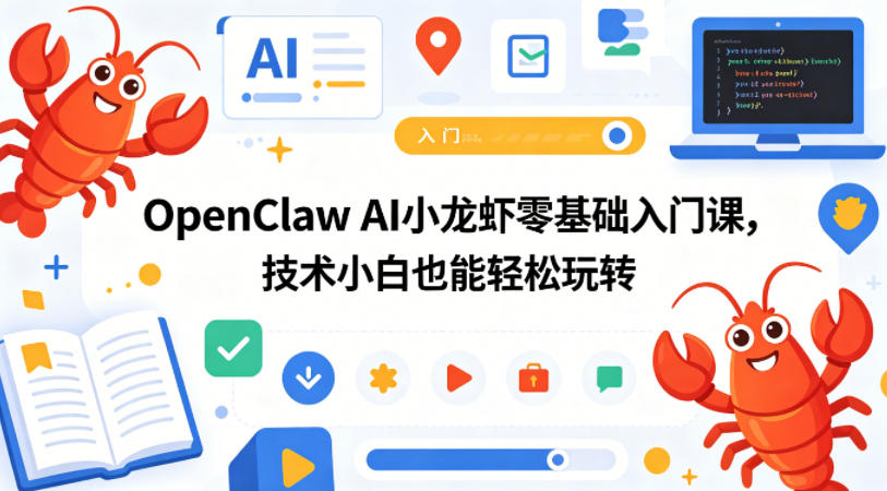 OpenClaw AI小龙虾零基础入门课，技术小白也能轻松玩转米创网-专注分享副业落地实操课程 – 全网首发_高质量项目输出远创网