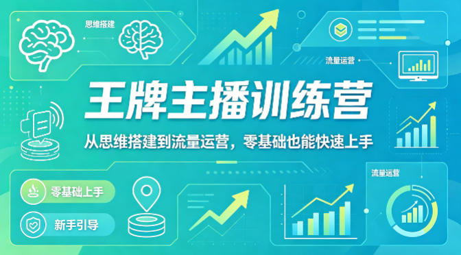 抖音王牌主播训练营，从思维搭建到流量运营，零基础也能快速上手米创网-专注分享副业落地实操课程 – 全网首发_高质量项目输出远创网