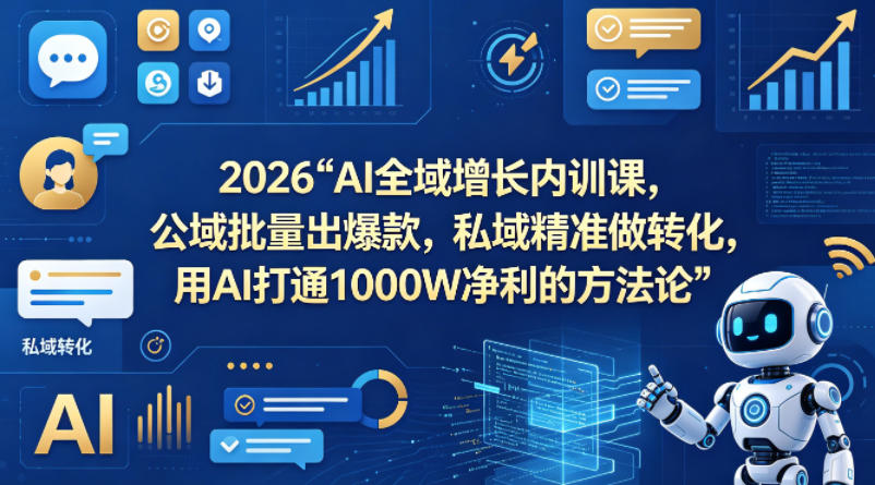2026AI全域增长内训课，公域批量出爆款，私域精准做转化，用AI打通1000W净利的方法论米创网-专注分享副业落地实操课程 – 全网首发_高质量项目输出远创网