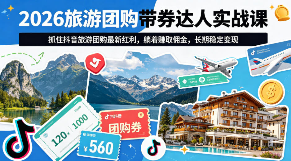 2026旅游团购带券达人实战课，抓住抖音旅游团购最新红利，躺着賺取佣金，长期稳定变现米创网-专注分享副业落地实操课程 – 全网首发_高质量项目输出远创网