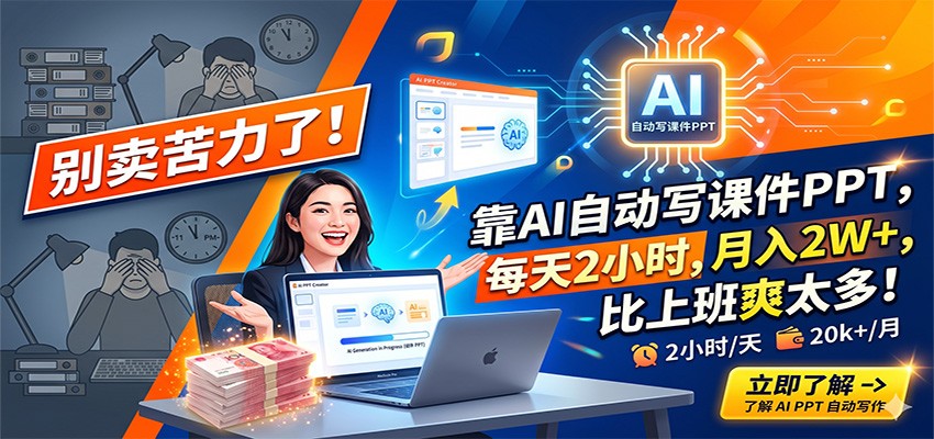 别卖苦力了！靠AI自动写课件PPT，每天2小时，月入2W+，比上班爽太多！米创网-专注分享副业落地实操课程 – 全网首发_高质量项目输出远创网