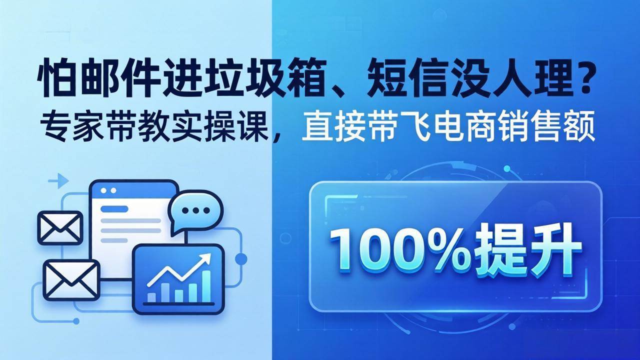 （18234期）怕邮件进垃圾箱、短信没人理？专家带教实操课，直接带飞电商销售额【原创双语字幕】米创网-专注分享副业落地实操课程 – 全网首发_高质量项目输出远创网