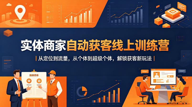 实体商家自动获客线上训练营｜从定位到流量，从个体到超级个体，解锁获客新玩法米创网-专注分享副业落地实操课程 – 全网首发_高质量项目输出远创网