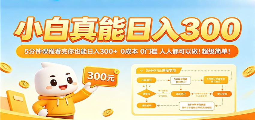 小白真能日入300！5分钟课程看完你也能日入300+ 0成本0门槛人人都可以做！米创网-专注分享副业落地实操课程 – 全网首发_高质量项目输出远创网