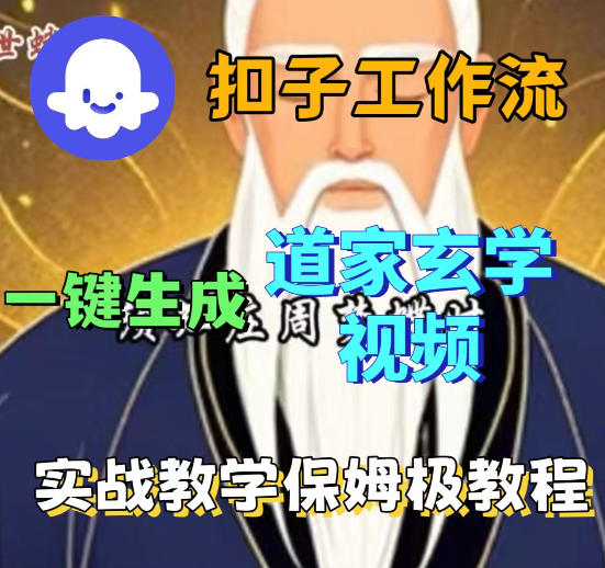 Coez扣子智能体工作流一键生成道教玄学视频工作流，保姆级搭建教学米创网-专注分享副业落地实操课程 – 全网首发_高质量项目输出远创网
