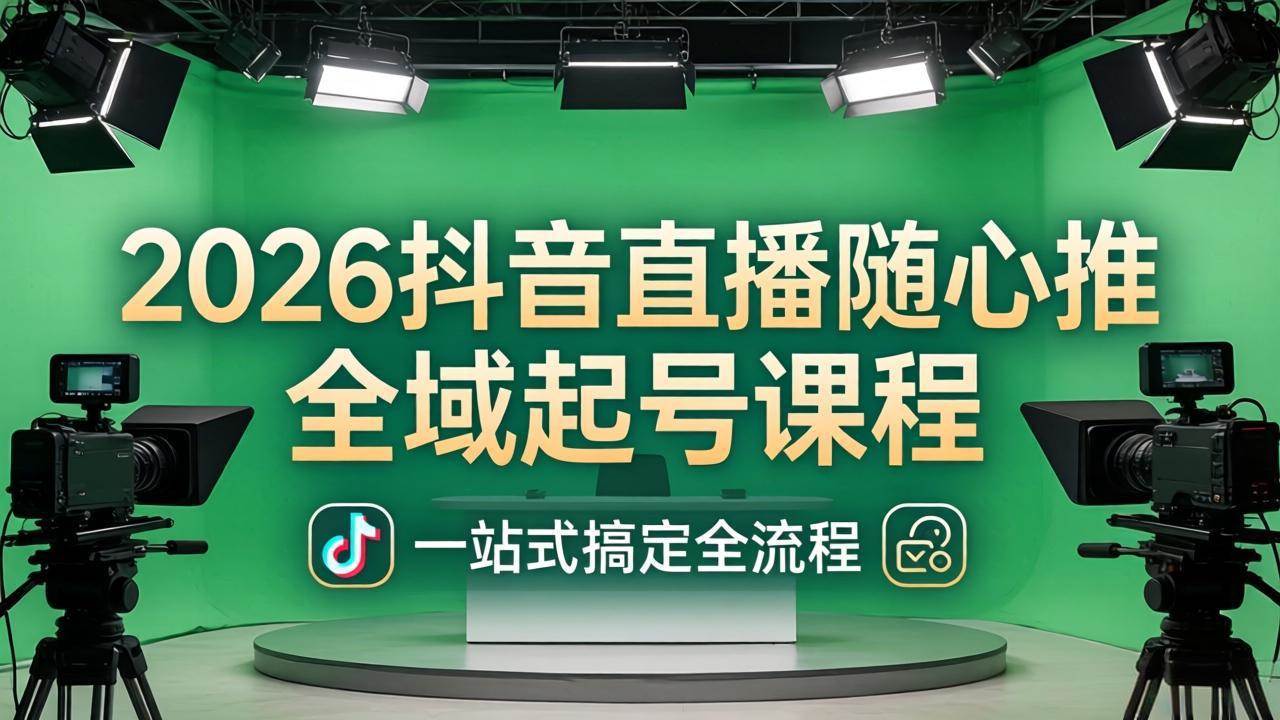 （18094期）2026抖音直播随心推全域起号课程(更新4月18)：一站式搞定直播起号、稳号、放量全流程米创网-专注分享副业落地实操课程 – 全网首发_高质量项目输出远创网