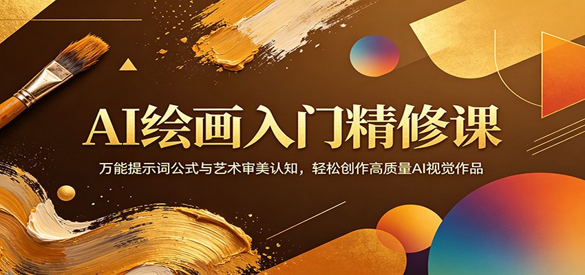 AI绘画入门精修课：万能提示词公式与艺术审美认知，轻松创作高质量AI视觉作品米创网-专注分享副业落地实操课程 – 全网首发_高质量项目输出远创网