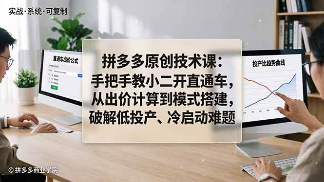 （18159期）拼多多原创技术课：手把手教小二开直通车，从出价计算到模式搭建，破解低投产、冷启动难题米创网-专注分享副业落地实操课程 – 全网首发_高质量项目输出远创网