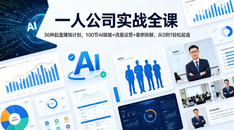 一人公司实战全课｜36种起盘賺钱计划，100节AI赋能+流量运营+案例拆解，从0到1轻松起盘米创网-专注分享副业落地实操课程 – 全网首发_高质量项目输出远创网