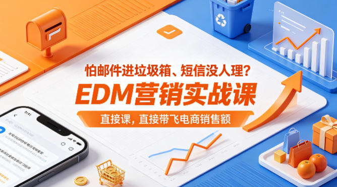 怕邮件进垃圾箱、短信没人理？EDM营销实战课，直接带飞电商销售额【原创双语字幕】米创网-专注分享副业落地实操课程 – 全网首发_高质量项目输出远创网