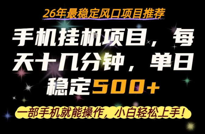 一部手机就可以操作，每天十几分钟，轻松日入500+，26年最稳定风口项目【揭秘】米创网-专注分享副业落地实操课程 – 全网首发_高质量项目输出远创网