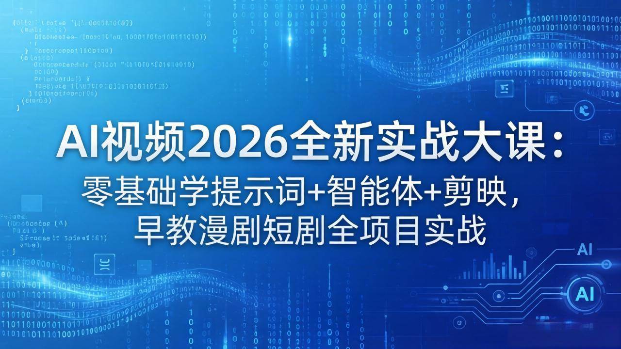 （18102期）AI视频2026全新实战大课：零基础学提示词+智能体+剪映，早教漫剧短剧全项目实战米创网-专注分享副业落地实操课程 – 全网首发_高质量项目输出远创网