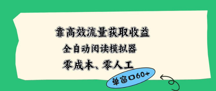 靠高效流量获取收益，零成本全自动阅读模拟器2.0全新玩法，单窗口高达50+蓝海小众项目【揭秘】米创网-专注分享副业落地实操课程 – 全网首发_高质量项目输出远创网