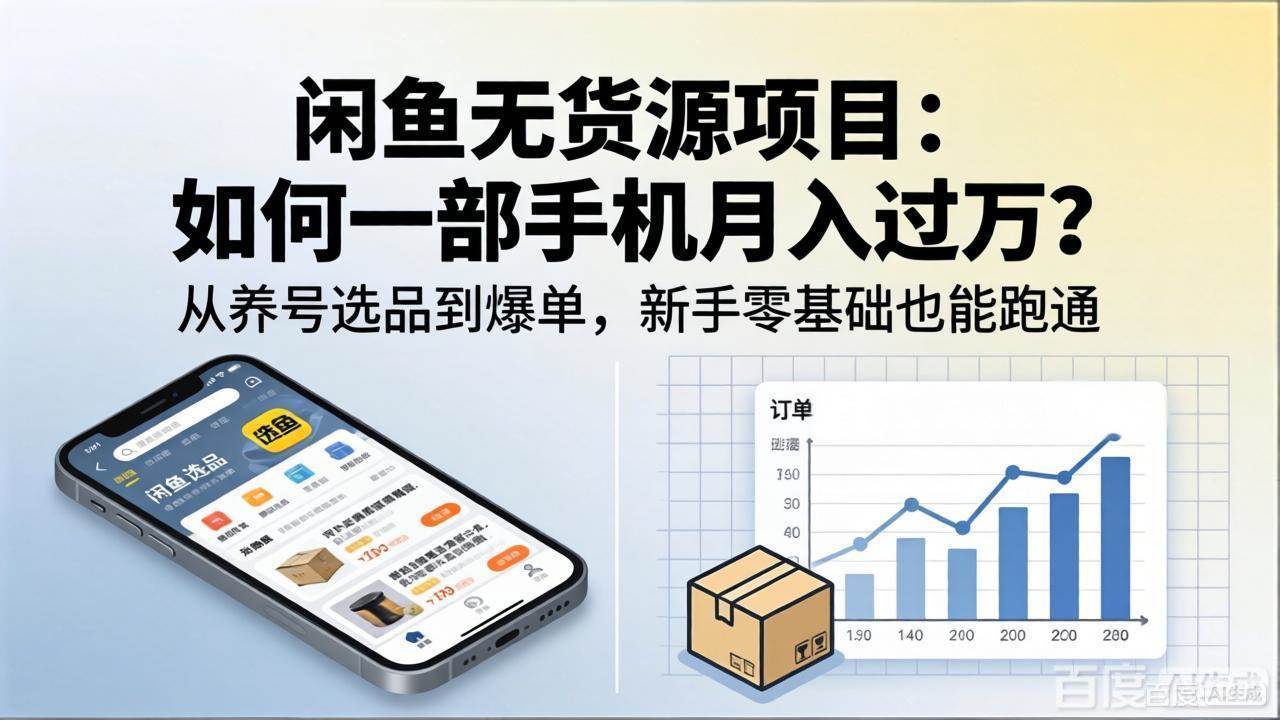 （18259期）闲鱼无货源项目：如何一部手机月入过万？从养号选品到爆单，新手零基础也能跑通米创网-专注分享副业落地实操课程 – 全网首发_高质量项目输出远创网
