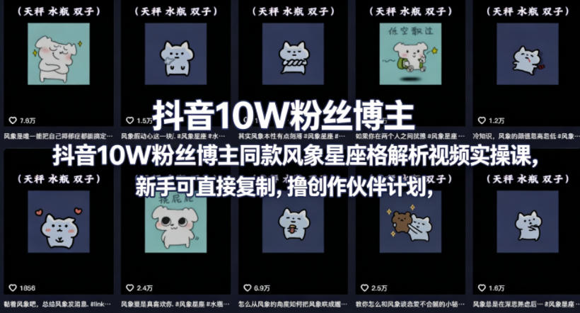 抖音10W粉丝博主同款星座性格解析视频实操课，新手可直接复制，撸创作伙伴计划，分成计划等米创网-专注分享副业落地实操课程 – 全网首发_高质量项目输出远创网